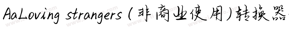 AaLoving strangers (非商业使用)转换器字体转换